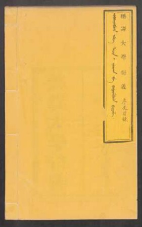 Han i araha ubaliyambuha amba tacin i jurgan be badarambuha bithe = 御製繙譯大學衍義 (Beispielseiten)