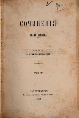 Sočinenija Ivana Panaeva : Izd. gr. Kušeleva-Bezborodko [Grigorij Aleksandrovič graf Kušelev-Bezborodko], 4