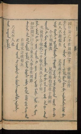 Lu siyûn arga toktobufi su gurun i cooha be efulehe = 陸遜定計破蜀兵