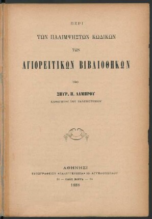 Peri tōn palimpsēstōn kōdikōn tōn Agioreitikōn Bibliothēkōn