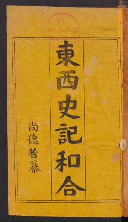 東西史記和合 [= Comparative Chronology]