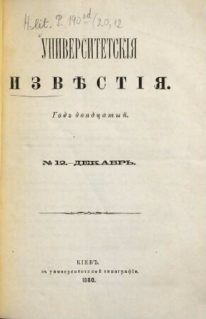 Universitetskija izvěstija. 20. 1880, Nr. 12