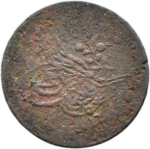 Münze, Mahmud II oder 'Abd al-Magid [?], 1255 (=1839/40)