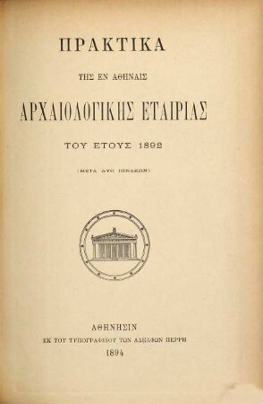 Praktika tēs en Athēnais Archaiologikēs Hetaireias. 1892, 1892