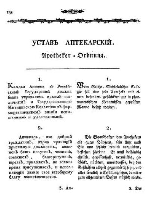 УСТАВЪ АПТЕКАРСКІЙ. Apotheker-Ordnung