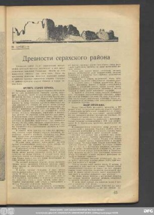 П. Арбеков Древности серахского района