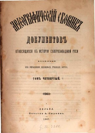 Archeografičeskij sbornik dokumentov otnosjaščichsja k istorii sěvero-zapadnoj Rusi. 4. 1867