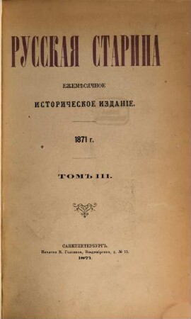 Russkaja starina : ežeměsjačnoe istoričeskoe izdanie. 3. 1871
