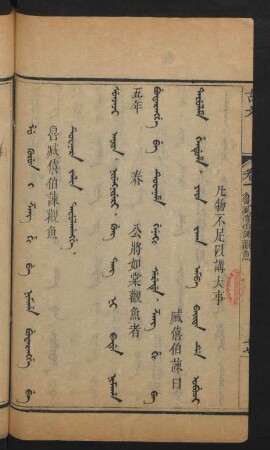 Lu gurun i šang hi be nimaha budarangge be tuwanara jalin tafulahangge = 魯臧僖伯諫觀魚