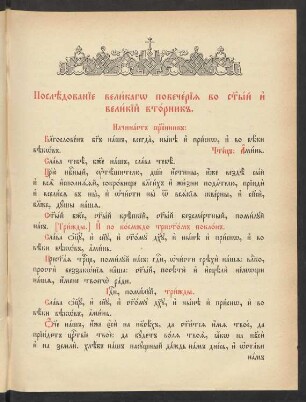 Posledovanie velikago povečerija