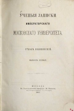 Učenyja zapiski Imperatorskago Moskovskago Universiteta. 1. 1883