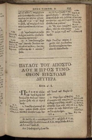 Παυλου Του Αποστολου Η Προς Τιμοθεον Επιστολη Δευτερα.