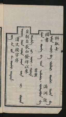 Cing wen jiye ze bithei šutucin = 清文接字序
