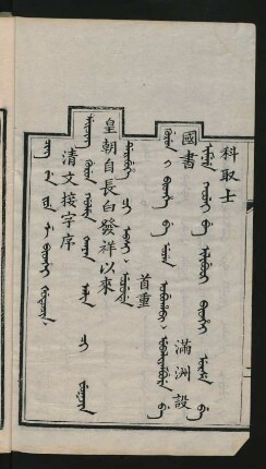 Cing wen jiye ze bithei šutucin = 清文接字序