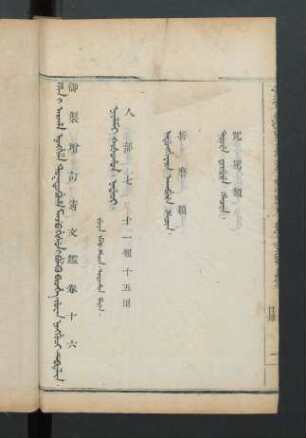 juwan ningguci debtelin. fiyelen i ton = 卷十六目錄 (Beispielseite)