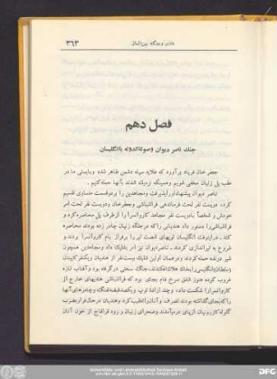 فصل دهم جنک ناصر دیوان و صولةالدوله با انگلیسان