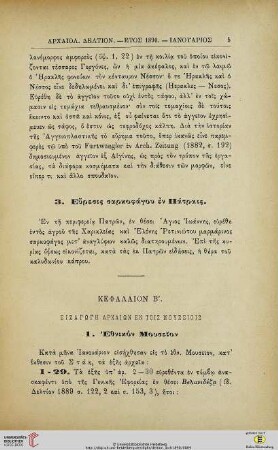 Kephalion 2: Eisagōgē archaiōn en tois mouseiois