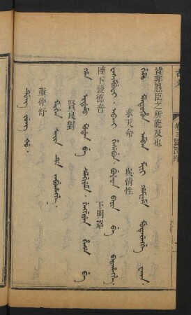 Mergen sain de jabuhangge = 賢良對
