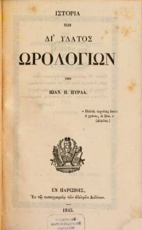 Istoria tōn di' ydatos ōrologiōn