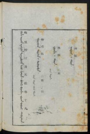 Juwan uyuci debtelin i fiyelen i ton = 卷十九目錄