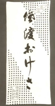 Tenugui aus Sado 佐渡の手拭