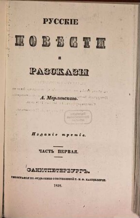 Polnoe sobranie sočinenij, 1. Russkie pověsti i razskazy. - 3. izd. - 1838