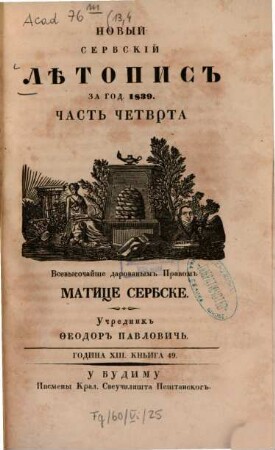 Novyj serbskij lětopis. 13, 4 = Kn. 49. 1839