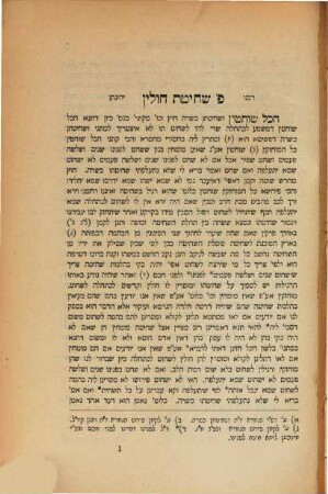 Sefer ʿavodat ha-Leṿim : perush ʿal Rav Alfas masekhet ḥulin; nimtsa be-k.y. bi-Yerushalayim ... u-ve-otsar sifre ha-melukhah be-Minkhen