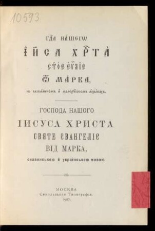 G[o]sp[o]da našego Īi[su]sa Chr[is]ta s[vja]toe ev[ange]lie ot Marka, na slavjanskom i malorusskom jazykach