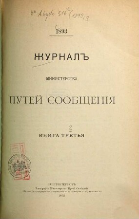 Žurnal Ministerstva Putjej Soobščenija, 1893, Kn. 3