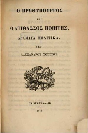 Ho prōthypurgos kai ho atithassos poiētēs, dramata politika