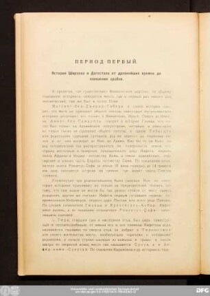 Период Первый.