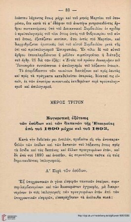 Meros triton: Synkritikē exetasis tōn esodōn dapanōn tēs Etaireias apo tou 1890 mechri kai tou 1895