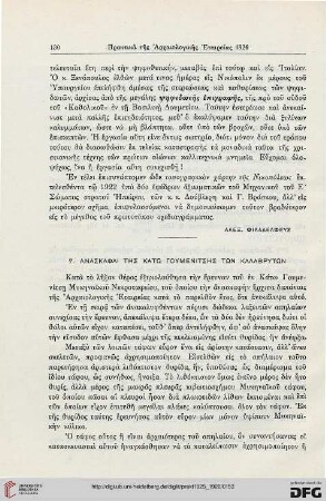 1925-26: Anaskaphai tēs Katō Goumenitsēs tōn Kalabrytōn
