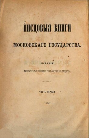 Piscovyja knigi Moskovskago gosudarstva, 1. Piscovyja knigi 16 věka. 1. Městnosti gubernij Moskovskoj, Vladimirskoj i Kostromskoj