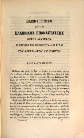 Dokimion historikon peri tēs Hellēnikēs Epanastaseōs, 2