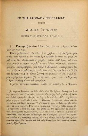 Geōgraphikon encheiridion pros chrēsin tōn hellēnikōn scholeiōn kai parthenagōgeiōn eis dyo teuchē, 1