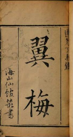 Hai shan xian guan cong shu, 17