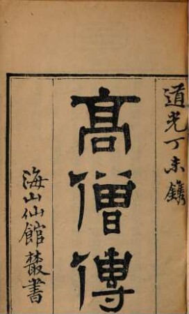 Hai shan xian guan cong shu, 5
