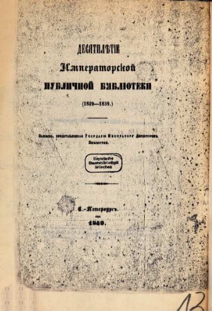 Desjatilětie Imperatorskoj publičnoj Biblioteki  : Zapiska, predstavlennaja Gosudarju Imperatoru Direktorom Biblioteki