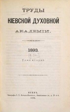 Trudy Imperatorskoj Kievskoj Duchovnoj Akademii, [34.] 1893, T. 2 = Nr. 5 - 8