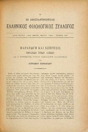Syngramma periodikon. 25. 1893/94 (1895)