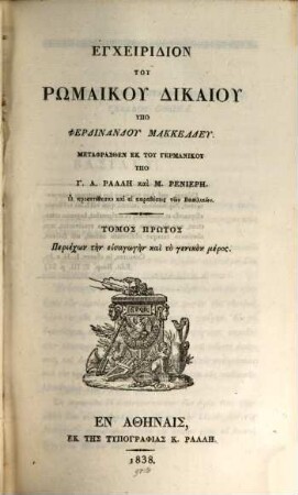 Encheiridion tu rōmaïku dikaiu, 1. (1838). - 128 S.