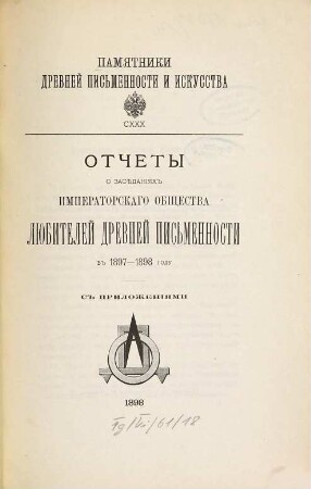 Otčety o zasědanijach Imperatorskago Obščestva Ljubitelej Drevnej Pis'mennosti. 130 = 1897/98 (1898)