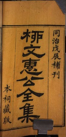 Liu Wenhui gong quan ji : 43 juan, bie ji 2 juan, wai ji 2 juan, fu lu 1 juan