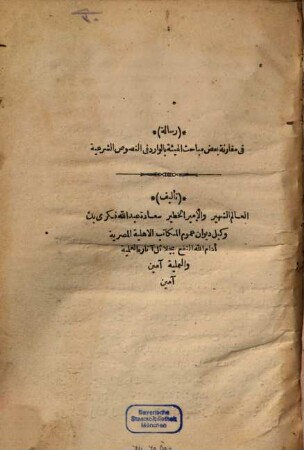 (Risāla) fī muqāranat baʿḍ mabāḥiṯ al-hai'a al-wārid fi 'n-nuṣūṣ aš-šarʿīya