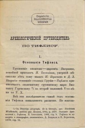 Archeologičeskij putevoditelʹ po Tiflisu