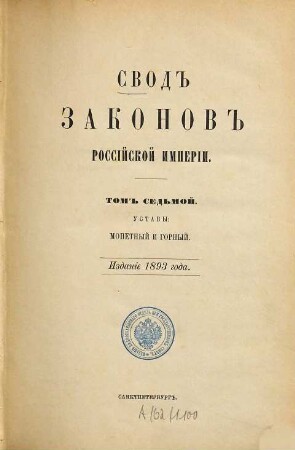 Svod zakonov Rossijskoj Imperii : povelěniem Gosudarja Imperatora Nikolaja Pavloviča stostavlennyj. 1893,7