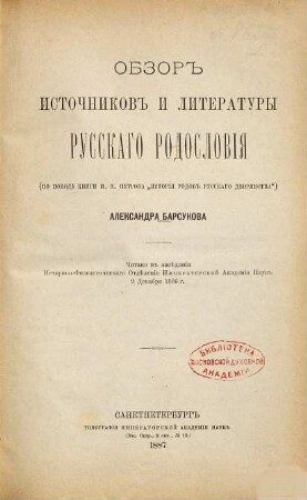 Obzor istočnikov i literatury russkago rodoslovija : (po povodu knigi P.N. Petrova "Istorija rodov russkago dvorjanstva")