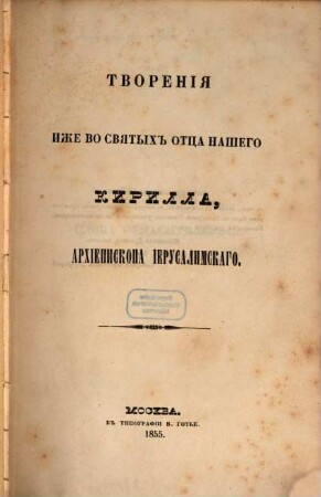 Tvorenija svjatych otcev v russkom perevodě, s pribavlenijami duchovnago soderžanija, izdavaemyja pri Moskovskoj duchovnoj Akademii. [13,1.] 1855 = T. 25